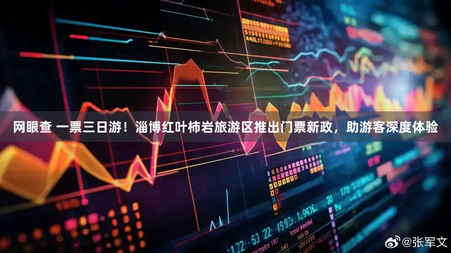 网眼查 一票三日游！淄博红叶柿岩旅游区推出门票新政，助游客深度体验