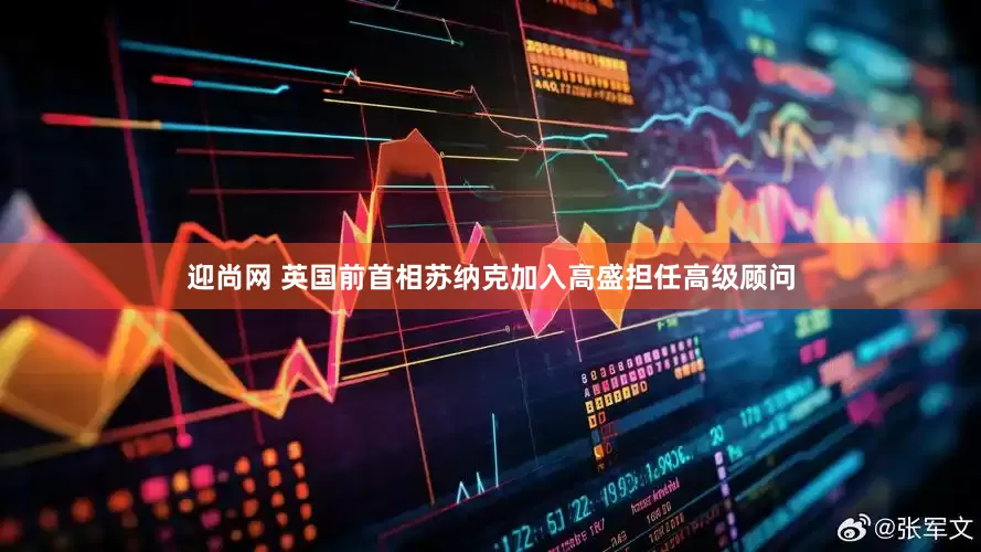 迎尚网 英国前首相苏纳克加入高盛担任高级顾问