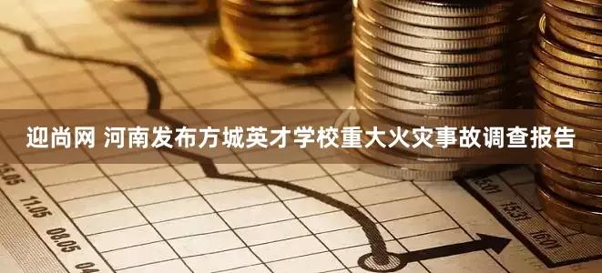 迎尚网 河南发布方城英才学校重大火灾事故调查报告